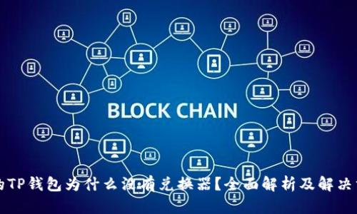 我的TP钱包为什么没有兑换器？全面解析及解决方案