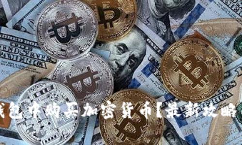 如何在TP钱包中购买加密货币?最新攻略与注意事项