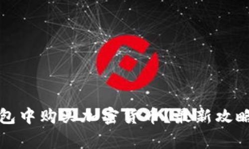 如何在TP钱包中购买加密货币?最新攻略与注意事项