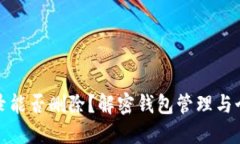 TP钱包交易记录能否删除？