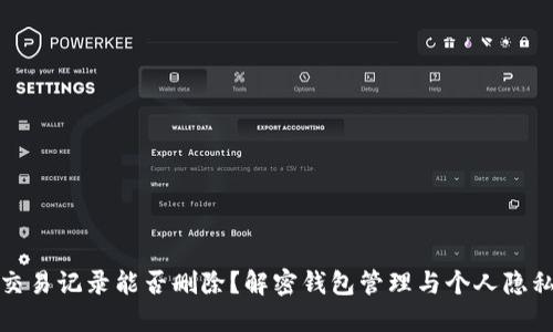 TP钱包交易记录能否删除?解密钱包管理与个人隐私的平衡