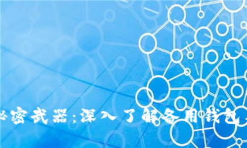 区块链的秘密武器：深入了解备用钱包与观察钱包