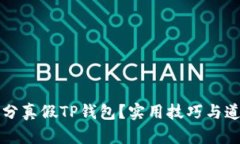 如何巧妙区分真假TP钱包？