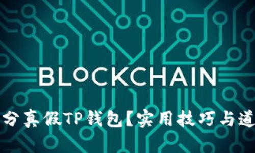 如何巧妙区分真假TP钱包?实用技巧与道德风险分析