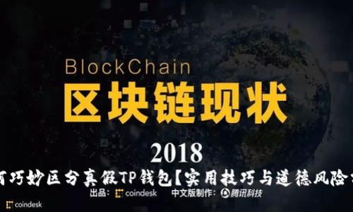 如何巧妙区分真假TP钱包?实用技巧与道德风险分析