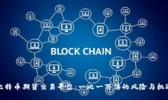 比特币期货交易平台：一