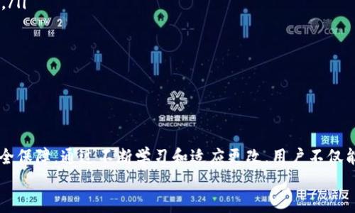 
t p钱包交易授权问题解决指南：2023年最新技巧与趋势

关键词
tp钱包, 交易授权, 问题解决, 最新技巧/guanjianci

内容主体大纲
1. 引言：t p钱包为何受到用户青睐
   - 介绍t p钱包的基本功能和优势
   - 用户使用t p钱包的普遍场景

2. t p钱包交易授权的运作原理
   - 交易授权的基本定义与流程
   - 不同类型的交易授权

3. 常见问题：为何会出现交易授权失败
   - 网络连接问题
   - 账户安全设置问题
   - 钱包应用常见故障

4. 逐步解决步骤：如何应对t p钱包交易授权失败
   - 检查网络连接
   - 查看账户安全设置
   - 更新钱包应用
   - 清理应用缓存

5. 用户故事：成功解决交易授权问题的真实案例
   - 用户A的经历：从失败到成功的转变
   - 用户B的技巧分享，如何快速定位问题

6. 预防措施：如何避免未来的交易授权问题
   - 定期检查账户安全
   - 保持应用更新
   - 了解常见交易授权问题

7. 结论：提升t p钱包使用体验的未来建议
   - 欧拉公式在金融交易中的应用
   - t p钱包的未来发展趋势

---

### 引言：t p钱包为何受到用户青睐

在当今数字化的时代，虚拟货币和电子支付相互交融，很多用户都开始选择使用t p钱包进行交易。高效便捷的支付方式，让t p钱包迅速成为用户心目中的首选。无论是在咖啡店点单时，抑或是在家中轻松购物，t p钱包都能够迅速完成交易，让人体验到科技为生活带来的便利。

### t p钱包交易授权的运作原理

交易授权是钱包应用的重要环节，涉及到用户转账、支付等行为的确认。通常情况下，交易的进行需要经过用户输入密码、指纹识别等身份验证流程，目的是为了确保用户的资金安全。在日常使用中，很多用户或许并未深入了解这一过程，直到在某一次操作中遭遇了失败，才不得不面对这一环节的重要性。

### 常见问题：为何会出现交易授权失败

当用户尝试进行交易授权时，遇到失败的情况并不少见。我们总结了几种常见的原因：
ul
  listrong网络连接问题：/strong网络不稳定可能导致交易无法及时确认，用户在这时常常焦虑不安，生怕资金安全受到威胁。/li
  listrong账户安全设置问题：/strong为了保护用户的资金，t p钱包在安全设置方面进行了一系列的限制，一些用户在未能正确配置的情况下尝试交易，常常碰壁。/li
  listrong钱包应用常见故障：/strong应用程序本身也可能存在bug或故障，造成交易授权失败，这让用户在面对技术问题时感到无所适从。/li
/ul

### 逐步解决步骤：如何应对t p钱包交易授权失败

为了帮助用户更有效地解决交易授权失败的问题，我们提供了详细的步骤：
ol
  listrong检查网络连接：/strong在进行任何支付之前，用户需要确保自己的网络连接是稳定的。打开其他应用或者网页，确认网络是否正常：/li
  listrong查看账户安全设置：/strong在钱包设置中，查看安全选项，确保所有设置都是正确的。如果设置过于严格，尝试适当放宽一些选项。/li
  listrong更新钱包应用：/strong很多时候，旧版本的应用程序可能存在问题，定期更新应用可以确保用户享受到最新的功能和。/li
  listrong清理应用缓存：/strong很多时候，应用缓存可能会影响应用的正常运行，定期清理缓存可以避免因缓存问题导致的交易授权失败。/li
/ol

### 用户故事：成功解决交易授权问题的真实案例

用户A在某次周末聚会时，决定用t p钱包为朋友们支付餐费。然而，在进行交易授权时，她的应用却提示失败。求助无门的A感到无比焦虑，心想着周围的朋友都在等待她的付款。经过朋友的建议，她迅速检查了自己的网络，发现Wi-Fi状态并不稳定。她退回到应用主界面，重新连接网络，最终成功完成了付款，场面顿时热闹非凡。

再说用户B，她是一名freelancer，工作时常使用t p钱包收款。某天，她在准备付款给客户时却发现交易授权失败。经过冷静的判断，她想到近期更新过钱包应用，于是迅速进行了检查，发现还需要清理一些已存的缓存。操作完成后，她的交易一顺利进行，感叹道：“每次解决技术问题，都是一次成长！”

### 预防措施：如何避免未来的交易授权问题

为了避免再次遭遇交易授权失败，用户在日常使用中应该采取一些有效措施：
ul
  listrong定期检查账户安全：/strong用户应该每季度都对自己的安全设置进行一次全面的回顾和调整，确保不被遗忘的旧设置造成影响。/li
  listrong保持应用更新：/strong定期查看应用商店，关注t p钱包应用的更新版本，确保自己使用的是最稳定的一版。/li
  listrong了解常见交易授权问题：/strong听取朋友和使用者的经验教训，加强信息共享，增加对常见问题的认知。/li
/ul

### 结论：提升t p钱包使用体验的未来建议

随着科技的发展和用户需求的变化，t p钱包以及其他数字支付方式必将在未来不断。在数字金融时代，用户在享受便利的同时，也要重视安全保障。通过不断学习和适应更改，用户不仅能够避免许多交易问题，还能够提升自己的财务管理能力。面对未来，我们应该勇于探索，让t p钱包成为生活中不可或缺的组成部分。

如果以上内容能给您带来帮助，欢迎进一步交流，与我分享您的使用体验和心得。