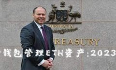 如何使用TP钱包管理ETH资产