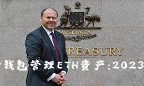如何使用TP钱包管理ETH资产:2023年最新指南