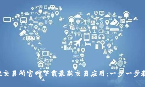 如何从Bybit交易所官网下载最新交易应用：一步一步教你轻松入手