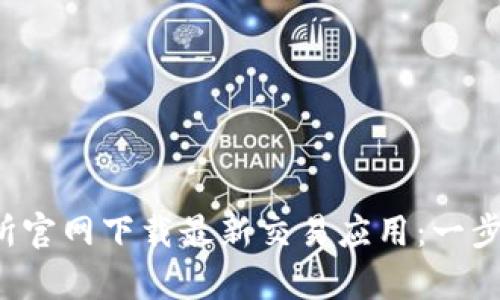 如何从Bybit交易所官网下载最新交易应用：一步一步教你轻松入手
