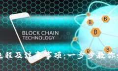 TP钱包登入流程及注意事项