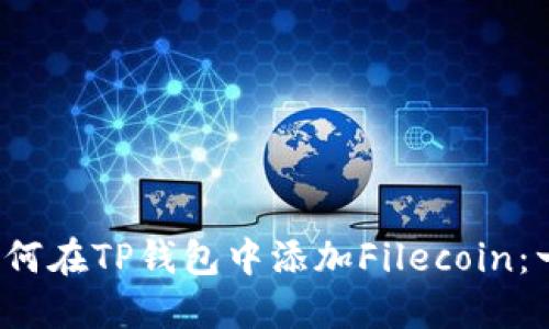 2023年如何在TP钱包中添加Filecoin:一步步指南