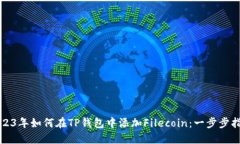 2023年如何在TP钱包中添加