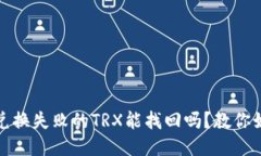 TP钱包兑换失败的TRX能找回
