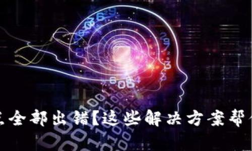 TP钱包节点全部出错？这些解决方案帮你轻松应对