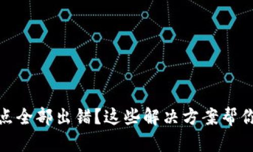 TP钱包节点全部出错？这些解决方案帮你轻松应对