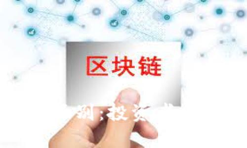 数字货币与股票的区别：投资者必须知道的关键要素