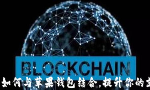 
数字货币如何与苹果钱包结合，提升你的支付体验？