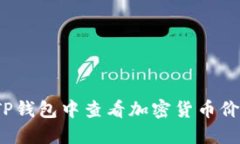 如何在TP钱包中查看加密货