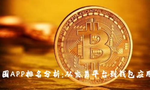 2023年币圈APP排名分析：从交易平台到钱包应用一网打尽
