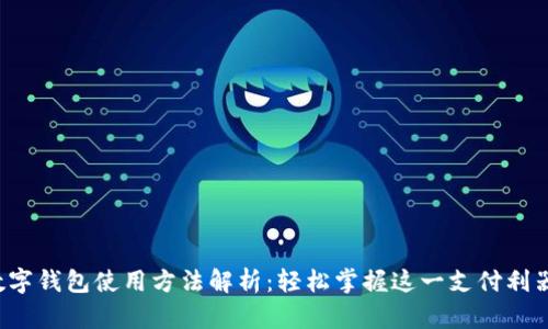 数字钱包使用方法解析：轻松掌握这一支付利器！