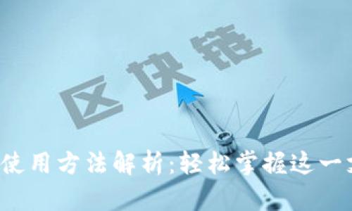 数字钱包使用方法解析：轻松掌握这一支付利器！