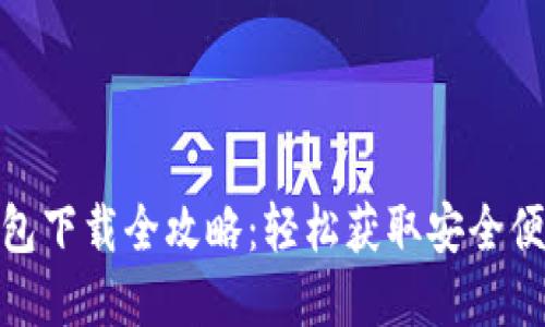 2023年t p钱包下载全攻略:轻松获取安全便捷的支付体验
