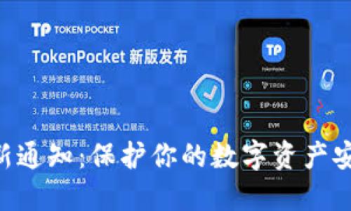 区块链冷钱包最新通知：保护你的数字资产安全，让投资更放心