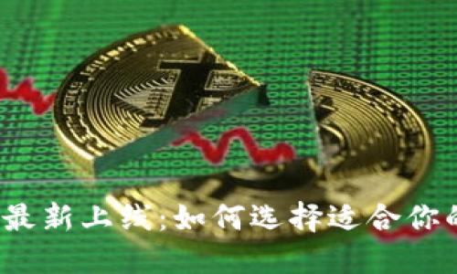 2023年区块链钱包最新上线：如何选择适合你的数字资产管理工具