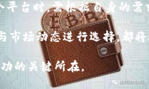 TP钱包和欧易（OKEx）是加密货币领域中备受关注的两个平台，但它们在功能和用途上存在显著的区别。以下将从多个方面分析这两个平台的区别，以帮助用户了解并选择更符合其需求的工具。

一、定义与基本功能
TP钱包（TokenPocket）是一个多链钱包，支持多种加密货币和区块链，用户可以通过它存储、管理和交易数字资产。TP钱包的特点是去中心化，不需要用户将资产托管在中心化交易所上，提供更高的安全性和隐私保护。

欧易（OKEx）则是一个全能型的加密货币交易所，支持多种交易服务，包括现货交易、期货交易、合约交易等。用户可以在欧易平台上进行数字货币的交易、投资、借贷等多种操作，功能更为丰富。

二、安全性
在安全性方面，TP钱包的设计旨在为用户提供更高的安全保障。用户的私钥由自己控制，存储在本地，而不是保存在服务器上，从而降低了被黑客攻击和盗窃的风险。

相对来说，欧易作为中心化交易所，虽然也采取了一系列的安全措施（例如冷钱包存储、大额提现审核等），但由于其集中管理的特点，仍然存在一定的风险，例如可能受到黑客攻击或监管风险。

三、用户体验与使用场景
TP钱包的用户界面设计简洁易用，非常适合初学者。用户可以轻松进行资产的收发、兑换和链上操作，且支持多种公链的资产，使用场景十分广泛。

相比之下，欧易的用户界面更为复杂，涵盖了大量的金融工具和产品，适合有一定交易经验的用户。对于初学者而言，可能需要一定的学习时间和实践才能适应这样的操作流程。

四、资产管理与投资功能
在资产管理方面，TP钱包主要聚焦于用户私有资产的存储与管理，支持多种数字资产的存储和链上操作，其去中心化特点使得用户对资产拥有完全的控制权。

而欧易则提供更多的投资功能，包括现货与合约交易、杠杆交易以及各类衍生品的投资。用户可以通过欧易参与更复杂的金融操作，追求更高的收益，但风险也相对更大。

五、费用与成本
TP钱包通常没有交易费用，但在进行区块链转账时，用户仍需支付相应的网络手续费，这费用因不同区块链而异。

欧易则会对不同的交易类型收取交易手续费，具体费用标准根据用户的交易量和持有的交易所代币OKB而有所不同。对于频繁交易的用户来说，这些手续费可能会导致较高的成本。

六、适用人群
TP钱包非常适合那些注重安全与隐私的用户，或者是只需简单进行资产管理的用户。当然，对于那些希望在去中心化生态中进行更多参与的用户，TP钱包也是不二的选择。

而欧易则适合那些希望进行频繁交易、投资多种金融产品的用户，特别是对加密市场有较为深入了解的投资者，他们可以利用欧易提供的多种工具进行资产配置。

结论
总之，TP钱包和欧易在功能、用途、安全性以及用户体验上有着明显的区别。用户在选择使用哪个平台时，需根据自身的需求与风险承受能力来做出合理的判断。

无论是选择TP钱包的去中心化优越性，还是更倾向于欧易的多功能交易体验，结合个人的需求与市场动态进行选择，都将极大地提高投资的安全性与有效性。

在快速发展的加密世界中，了解每个平台的特点和优势，选择最适合自己的工具，无疑是获得成功的关键所在。