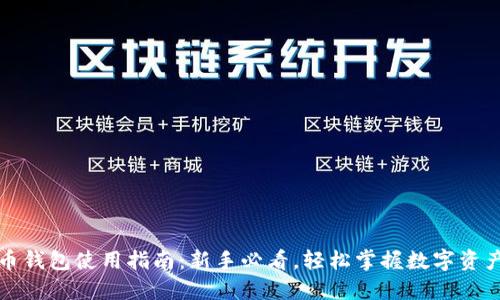 比特币钱包使用指南：新手必看，轻松掌握数字资产管理