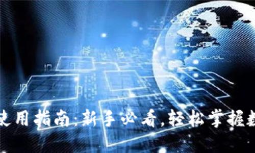 比特币钱包使用指南：新手必看，轻松掌握数字资产管理