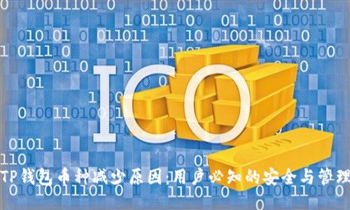 探秘TP钱包币种减少原因:用户必知的安全与管理技巧
