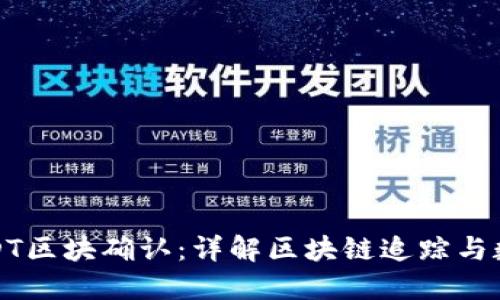 如何查询USDT区块确认：详解区块链追踪与数字资产管理