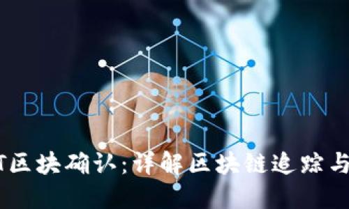 如何查询USDT区块确认：详解区块链追踪与数字资产管理