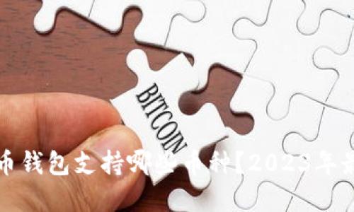 数字货币钱包支持哪些币种？2023年最新指南