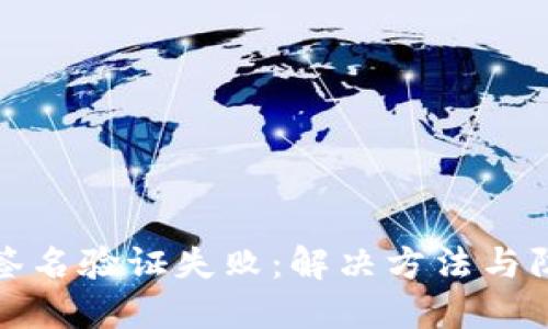 TP钱包签名验证失败:解决方法与防范技巧