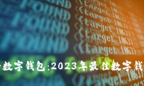 如何选择安全数字钱包：2023年最佳数字钱包安全性指南