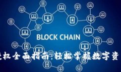 TP钱包卖币授权全面指南：