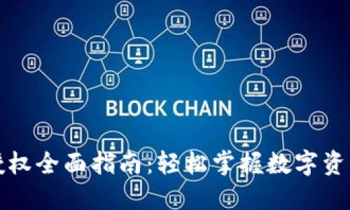 TP钱包卖币授权全面指南:轻松掌握数字资产交易新玩法