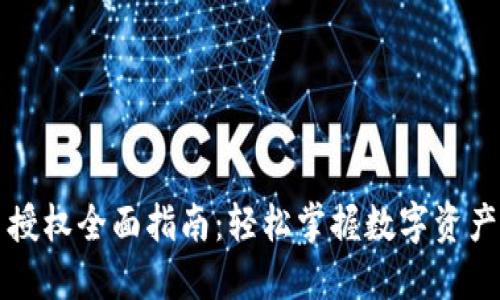 TP钱包卖币授权全面指南:轻松掌握数字资产交易新玩法