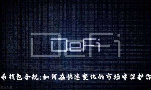 数字货币钱包合规：如何在快速变化的市场中保护你的资产