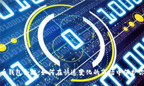 数字货币钱包合规：如何在快速变化的市场中保护你的资产