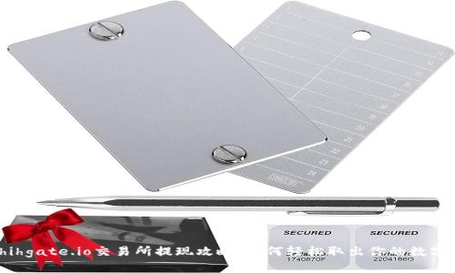 iachihgate.io交易所提现攻略：如何轻松取出你的数字资产
