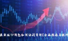 最新版TP钱包如何访问薄饼