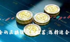 2023年最安全的区块链钱包