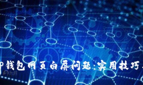 如何解决TP钱包网页白屏问题:实用技巧与解决方案