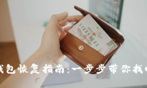 数字货币钱包恢复指南:一步步带你找回加密资产