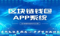 数字货币钱包恢复指南：